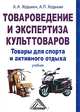 Товароведение и экспертиза культтоваров: товары для спорта и активного отдыха, А. П. Ходыкин 