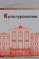 Культурология, 
