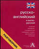 Русско-английский и англо-русский разговорник [мини], Лазарева Е.И. 