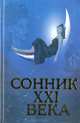 Сонник XXI века, Д. Таболкин 
