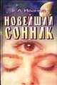 Новейший сонник, Иванов Г.А. 