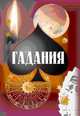 Гадания, Иванов Г.А. 