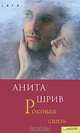 Роковая связь, Анита Шрив 