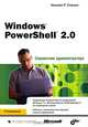 Windows PowerShell 2.0. Справочник администратора, Уильям Р. Станек 