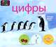 Цифры и счет, 