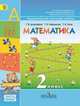 Математика. Учебник. 2 класс. ФГОС (+ CD-ROM; количество томов: 2), Татьяна Борисовна Бука, Татьяна Миракова, Георгий Дорофеев 