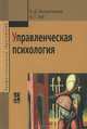 Управленческая психология, О. Д. Волкогонова, А. Т. Зуб 