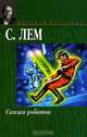 Сказки роботов, С. Лем 