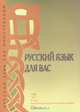 Русский язык для вас. Первый сертификационный уровень, 