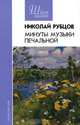 Минуты музыки печальной, Николай Рубцов 