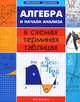 Алгебра и начала анализа в схемах, терминах, таблицах - 2 изд., Роганин Александр Николаевич 
