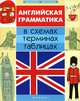 Английская грамматика в схемах, терминах, таблицах - 2 изд., Погожих Галина Николаевна 