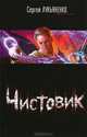 Чистовик, Лукьяненко Сергей Васильевич 