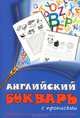 Английский букварь с прописями, Русакова А. 