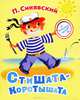 Стишата - коротышата (миниатюрное издание), Петр Синявский 