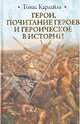 Герои, почитание героев и героическое в истории, Карлейль Томас 