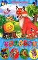 Колобок. Сборник сказок, Наталия Хаткина 