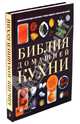 Библия домашней кухни, . 