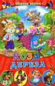 Коза-дереза. Сборник сказок, Наталия Хаткина 