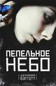 Пепельное небо, Джулианна Бэгготт 