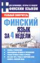 Финский язык за 4 недели, Сергей Александрович Матвеев 