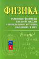 Физика. Основные формулы средней школы и определение величин, входящих в них. Справочное пособие, Касаткина Ирина Леонидовна 