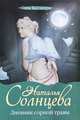Дневник сорной травы, Солнцева Наталья Анатольевна 