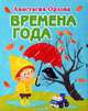 Времена года (миниатюрное издание), Орлова Анастасия 