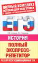 ЕГЭ. История. Полный экспресс-репетитор, Соловьев Ян Валерьевич, Гевуркова Елена Алексеевна 