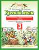 Русский язык. Контрольные и диагностические работы. 3 класс. К учебнику Л.Я. Желтовской, О.Б. Калининой "Русский язык", Желтовская Любовь Яковлевна, Калинина Ольга Борисовна 