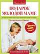 Подарок молодой маме. Большая книга по уходу и воспитанию малыша, Николай Шабалов 