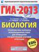 ГИА-2013. Биология. 9 класс. Тренировочные варианты экзаменационных работ для проведения государственной итоговой аттестации в новой форме, Рохлов Валериан Сергеевич, Лернер Георгий Исаакович, Теремов Александр Валентинович, Трофимов Сергей Борисович 