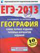ЕГЭ-2013. География. Самое полное издание типовых вариантов заданий, Соловьева Юлия Алексеевна, Барабанов Вадим Владимирович 