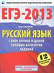 ЕГЭ-2013. Русский язык. Самое полное издание типовых вариантов заданий, Бисеров Александр Юрьевич 