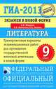 ГИА-2013: экзамен в новой форме: литература: 9 класс: тренировочные варианты экзам. работ, Федоров Алексей Владимирович, Новикова Лариса Васильевна, Зинина Елена Андреевна 