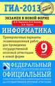 ГИА-2013: Экзамен в новой форме: Информатика: 9-й класс: Тренировочные варианты экзамен. работ, Кириенко Денис Павлович, Осипов Павел Олегович, Чернов Александр Владимирович 