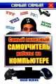 Самый полезный самоучитель работы на компьютере, Иван Жуков 