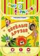 Союзмультфильм. Давай поиграем!, 