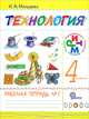 Технология. 4 класс. Рабочая тетрадь в 2-х частях. Часть 1. ФГОС, Малышева Надежда Александровна 
