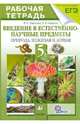 Введение в естественно-научные предметы. Природа. 5 класс. Рабочая тетрадь (с тестовыми заданиями ЕГЭ), Пакулова Вера Михайловна, Иванова Нина Владимировна 