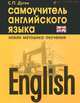 English. Самоучитель английского языка - 4 изд., Станислав Дугин 
