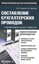 Составление бухгалтерских проводок в организациях разных отраслей. Практическое руководство - 8 изд., Уткина Светлана Анатольевна, Турсина Елена Анатольевна 