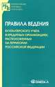 Правила ведения бухгалтерского учета в кредитных организациях, расположенных на территории Российской Федерации, 