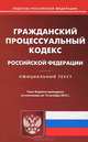 Гражданский процессуальный кодекс Российской Федерации. По состоянию на 12.10.2012, 