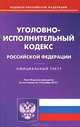 Уголовно-исполнительный кодекс Российской Федерации (по состоянию на 12.10.2012), 