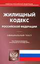 Жилищный кодекс Российской Федерации (по состоянию на 12.10.2012), 
