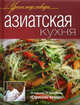 Азиатская кухня. Оригинальные рецепты от профессионалов, Юрий Рожков, Константин Ивлев, Сергей Болотов 
