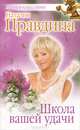 Школа вашей удачи., Правдина Наталья Борисовна 