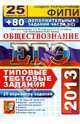 ЕГЭ 2013 Обществознание. 25 вариантов типовых тестовых заданий и подготовка к выполнению части 3 (С), Лазебникова Анна Юрьевна, Рутковская Елена Лазаревна, Королькова Евгения Сергеевна, Брандт Максим Юрьевич, Краюшкина Светлана Владимировна 