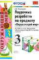 Поурочные разработки по предмету "Окружающий мир". 3 класс. ФГОС, Елена Михайловна Тихомирова 